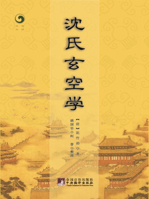 Title details for 沈氏玄空学 (Shen Shi Xuan Kong Science) by 沈竹礽 (ShenZhureng) - Available